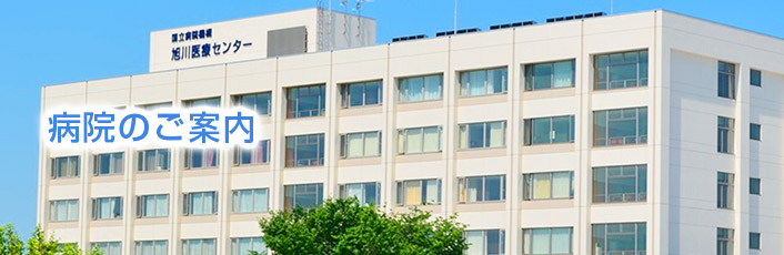 病院情報の公表 - 病院のご案内