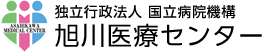 独立行政法人国立病院機構 旭川医療センター